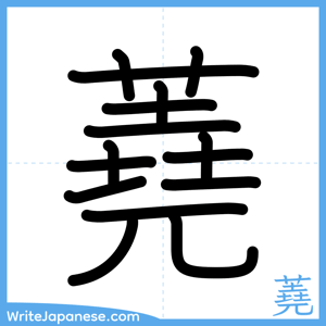 How to write "蕘" - complete stroke order