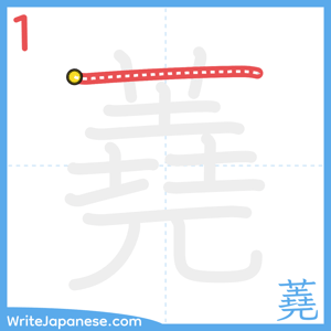 How to write "蕘" - stroke 1
