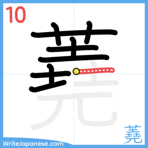 How to write "蕘" - stroke 10