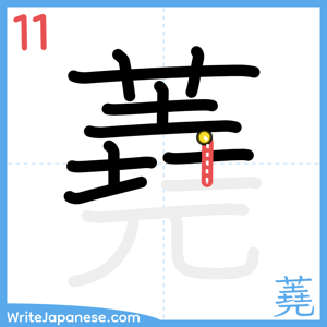 How to write "蕘" - stroke 11