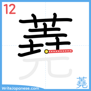 How to write "蕘" - stroke 12