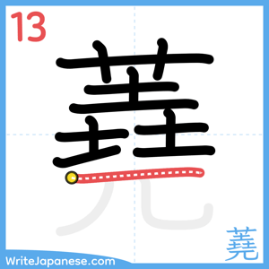 How to write "蕘" - stroke 13