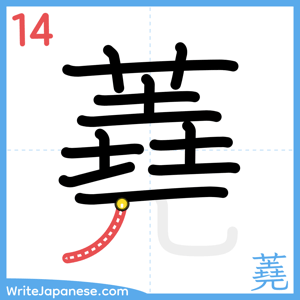 How to write "蕘" - stroke 14