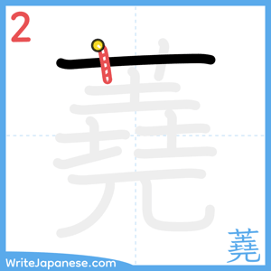How to write "蕘" - stroke 2