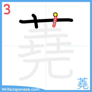 How to write "蕘" - stroke 3