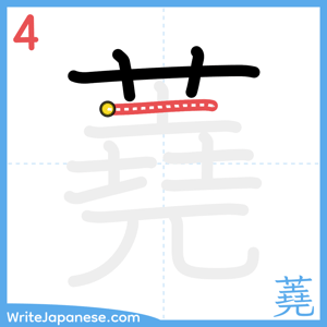 How to write "蕘" - stroke 4