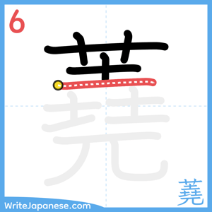 How to write "蕘" - stroke 6
