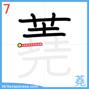 How to write "蕘" - stroke 7