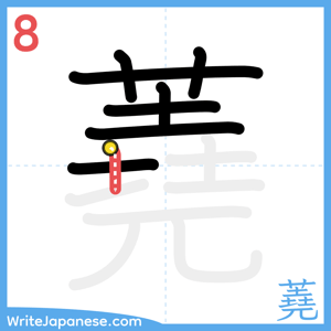 How to write "蕘" - stroke 8