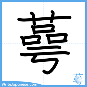 How to write "蕚" - complete stroke order