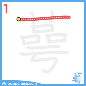 How to write "蕚" - stroke 1