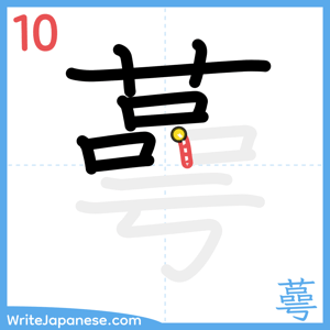 How to write "蕚" - stroke 10