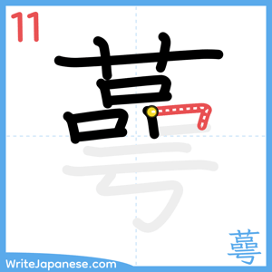 How to write "蕚" - stroke 11