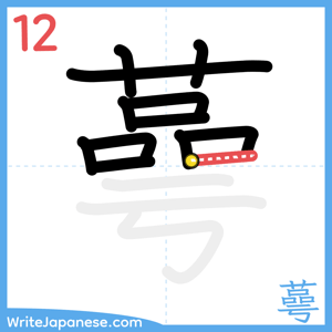 How to write "蕚" - stroke 12