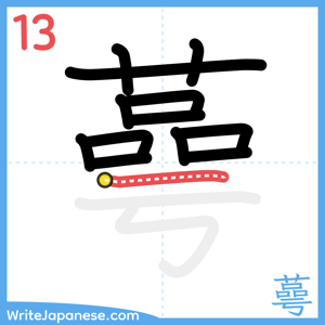 How to write "蕚" - stroke 13