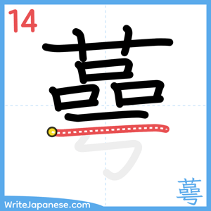 How to write "蕚" - stroke 14