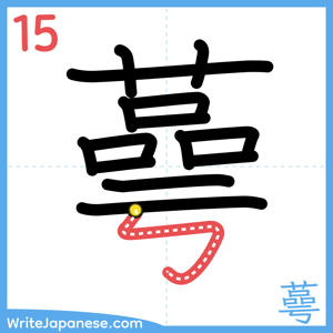 How to write "蕚" - stroke 15