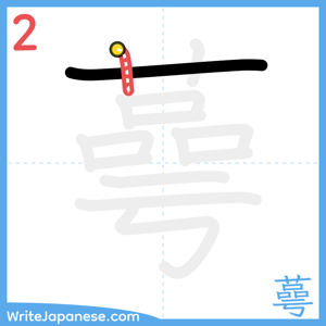 How to write "蕚" - stroke 2