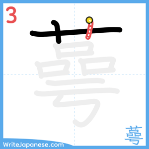 How to write "蕚" - stroke 3