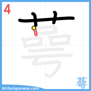 How to write "蕚" - stroke 4