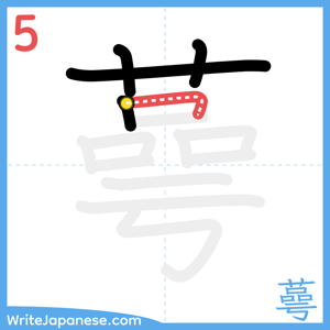 How to write "蕚" - stroke 5
