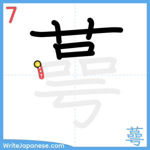 How to write "蕚" - stroke 7
