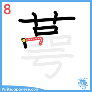 How to write "蕚" - stroke 8
