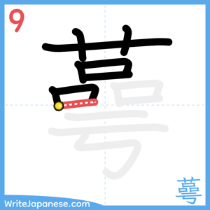 How to write "蕚" - stroke 9