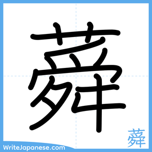 How to write "蕣" - complete stroke order
