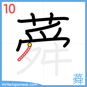 How to write "蕣" - stroke 10