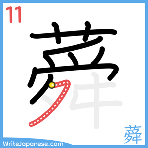 How to write "蕣" - stroke 11