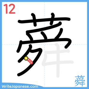 How to write "蕣" - stroke 12