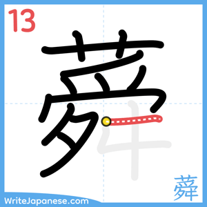 How to write "蕣" - stroke 13