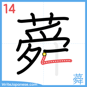 How to write "蕣" - stroke 14