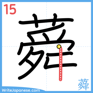How to write "蕣" - stroke 15
