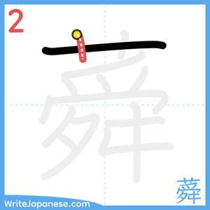 How to write "蕣" - stroke 2
