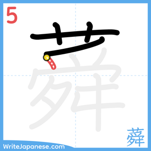 How to write "蕣" - stroke 5