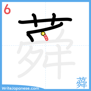 How to write "蕣" - stroke 6
