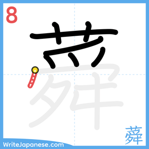 How to write "蕣" - stroke 8