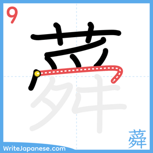 How to write "蕣" - stroke 9