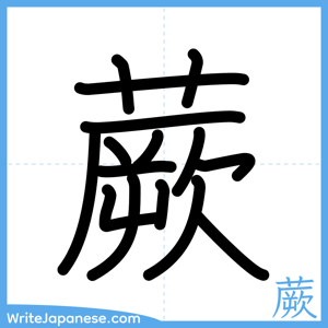 How to write "蕨" - complete stroke order