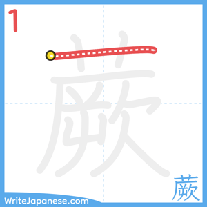 How to write "蕨" - stroke 1