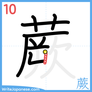 How to write "蕨" - stroke 10