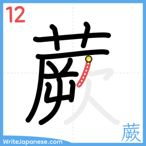 How to write "蕨" - stroke 12