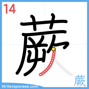 How to write "蕨" - stroke 14