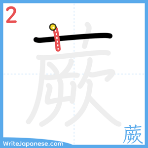 How to write "蕨" - stroke 2