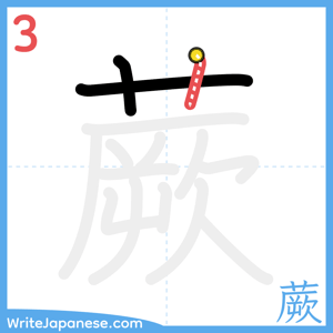 How to write "蕨" - stroke 3