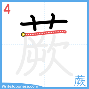 How to write "蕨" - stroke 4