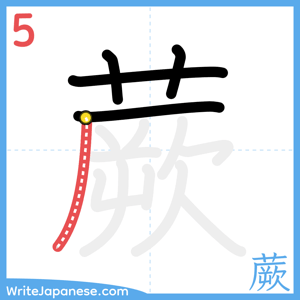 How to write "蕨" - stroke 5