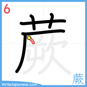 How to write "蕨" - stroke 6